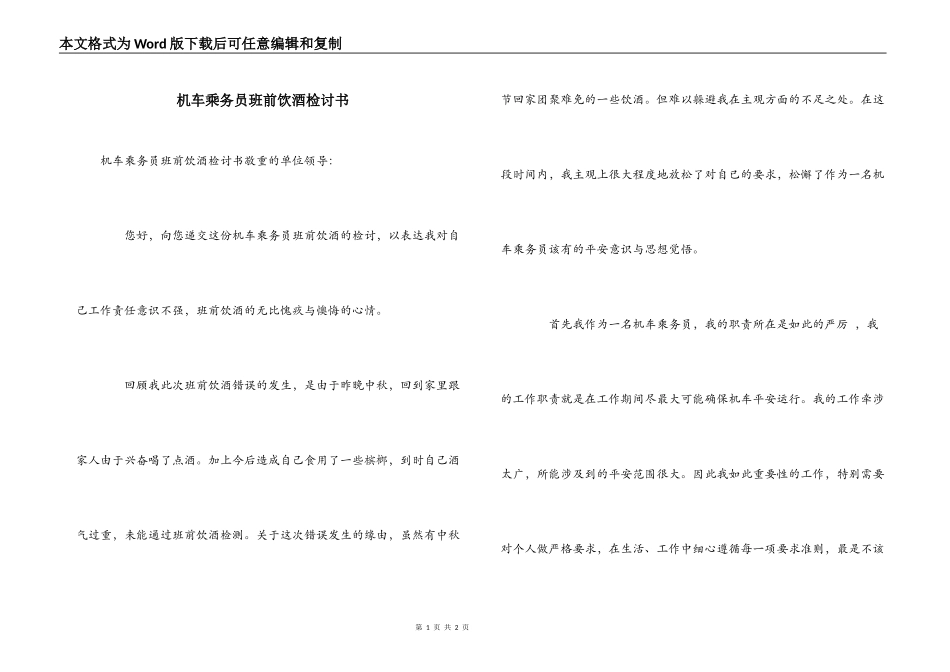 机车乘务员班前饮酒检讨书_第1页