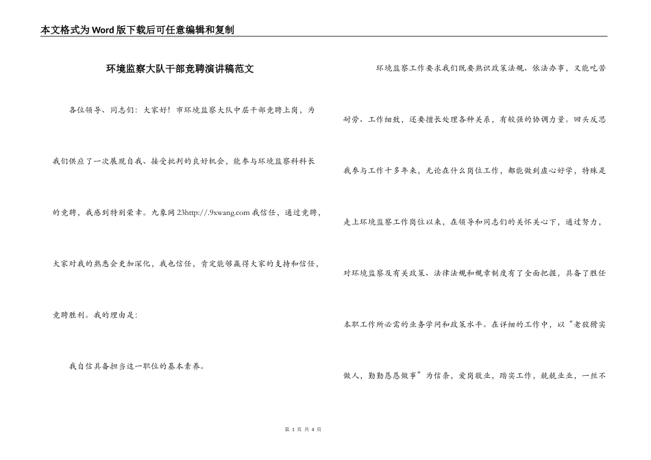环境监察大队干部竞聘演讲稿范文_第1页