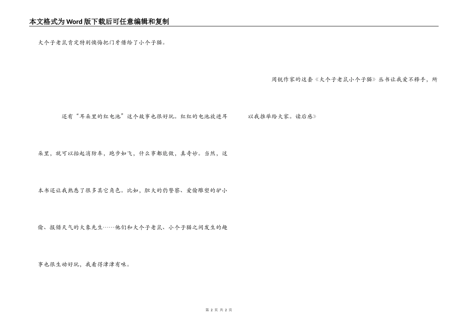 《大个子老鼠小个子猫》读后感_第2页