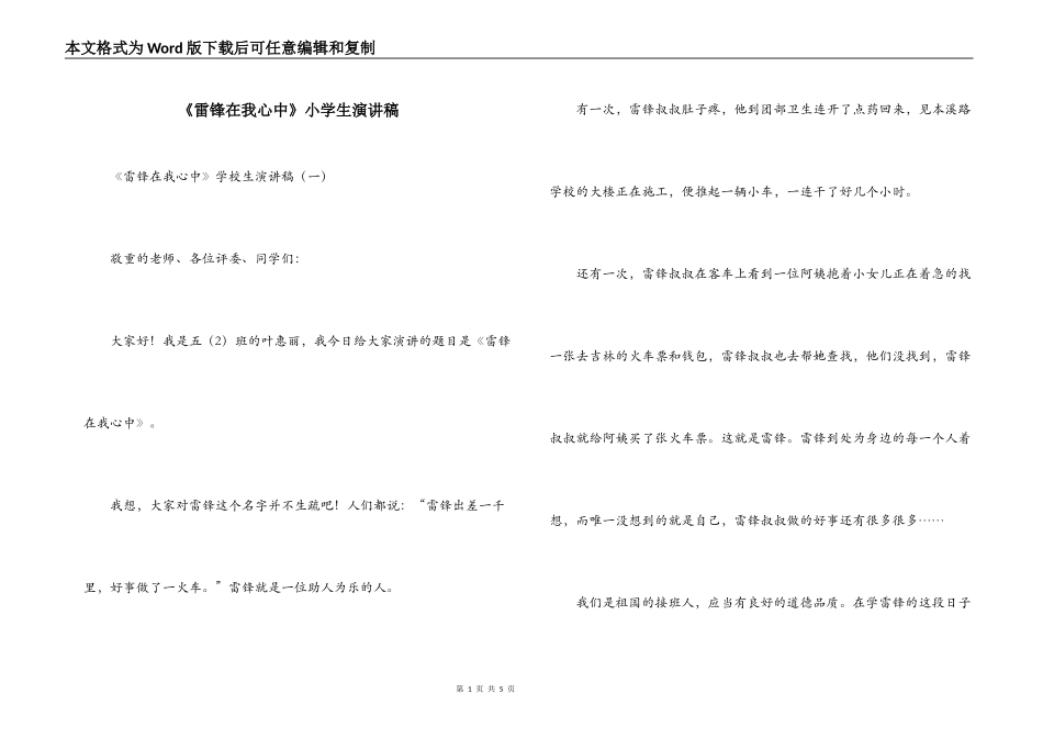 《雷锋在我心中》小学生演讲稿_第1页