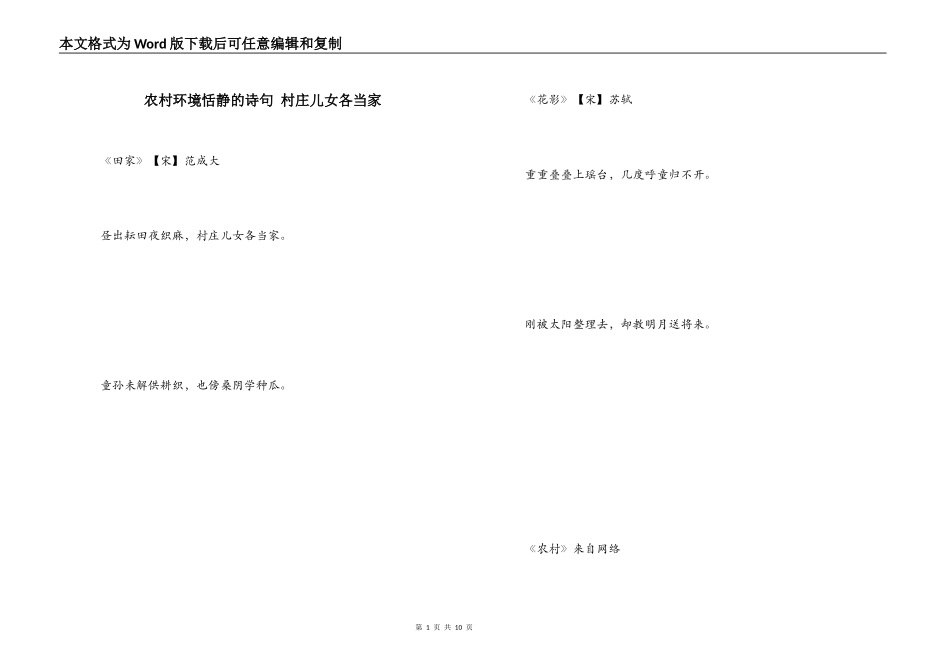 农村环境恬静的诗句 村庄儿女各当家_第1页