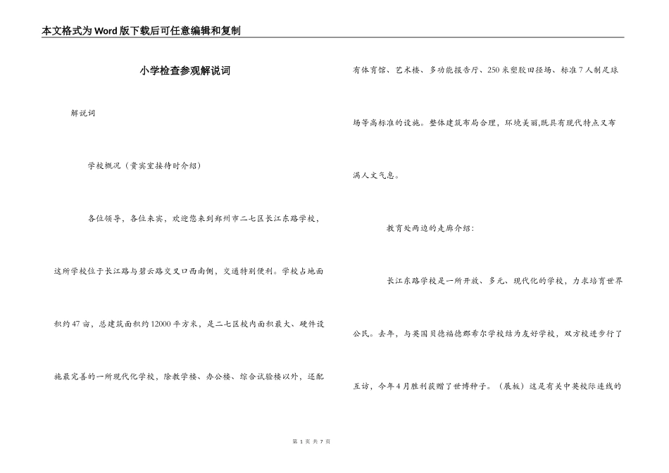 小学检查参观解说词_第1页