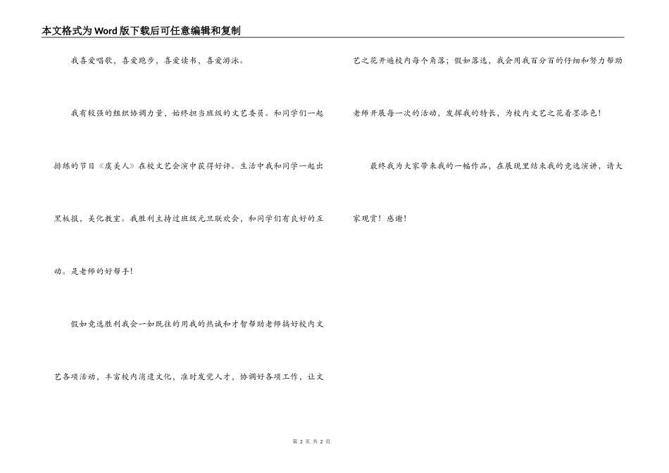 大队文艺委员竞选演讲稿_第2页