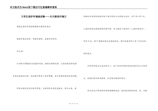 大学生保护环境演讲稿——天天都是环境日
