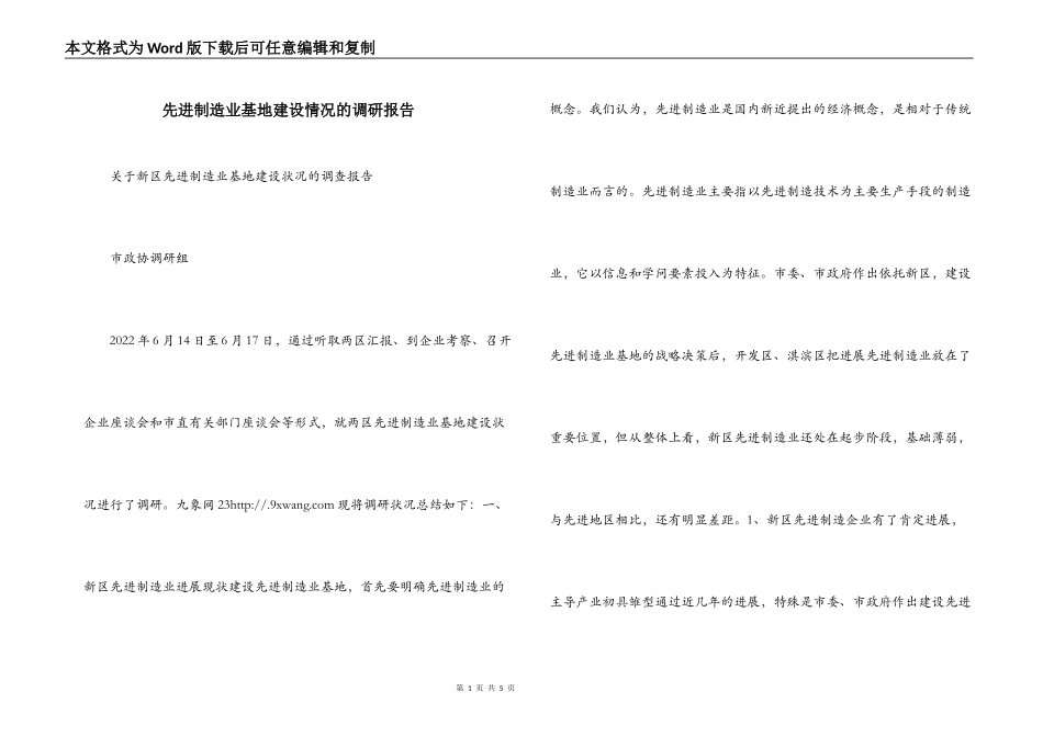 先进制造业基地建设情况的调研报告_第1页