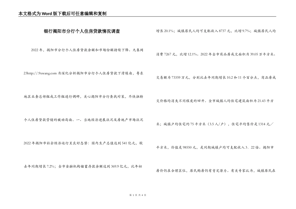 银行揭阳市分行个人住房贷款情况调查_第1页