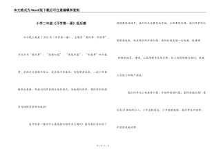 小学二年级《开学第一课》观后感