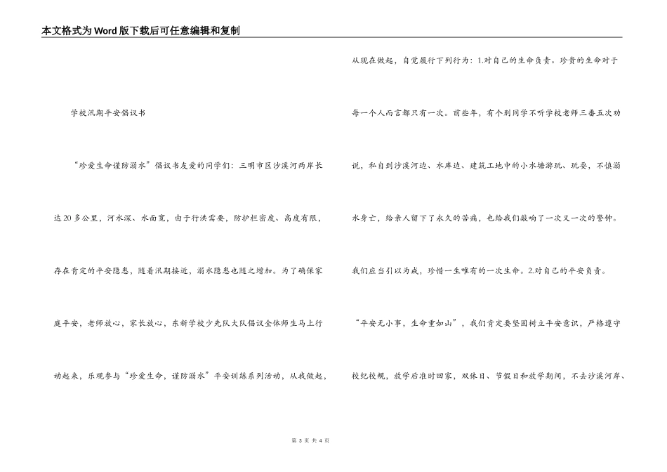 小学汛期安全倡议书_第3页
