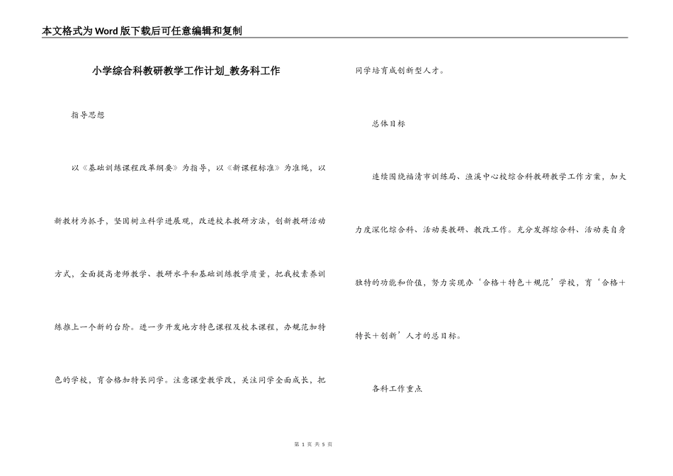 小学综合科教研教学工作计划_教务科工作_第1页