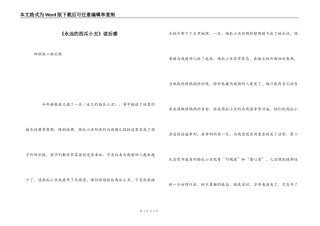 《永远的西瓜小丑》读后感