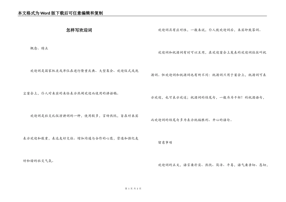 怎样写欢迎词_第1页