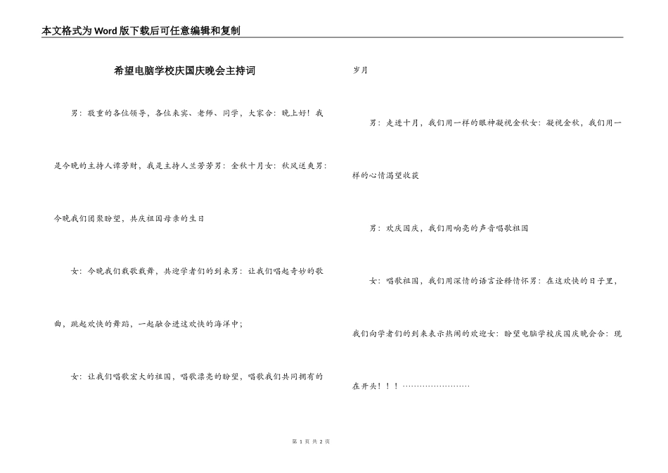 希望电脑学校庆国庆晚会主持词_第1页