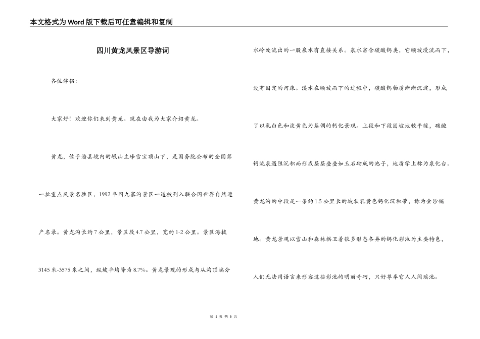 四川黄龙风景区导游词_第1页