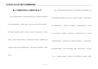 唐山大地震观后感,唐山大地震观后感500字