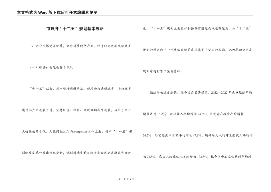 市政府＂十二五”规划基本思路_第1页