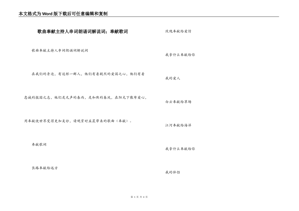歌曲奉献主持人串词朗诵词解说词；奉献歌词_第1页