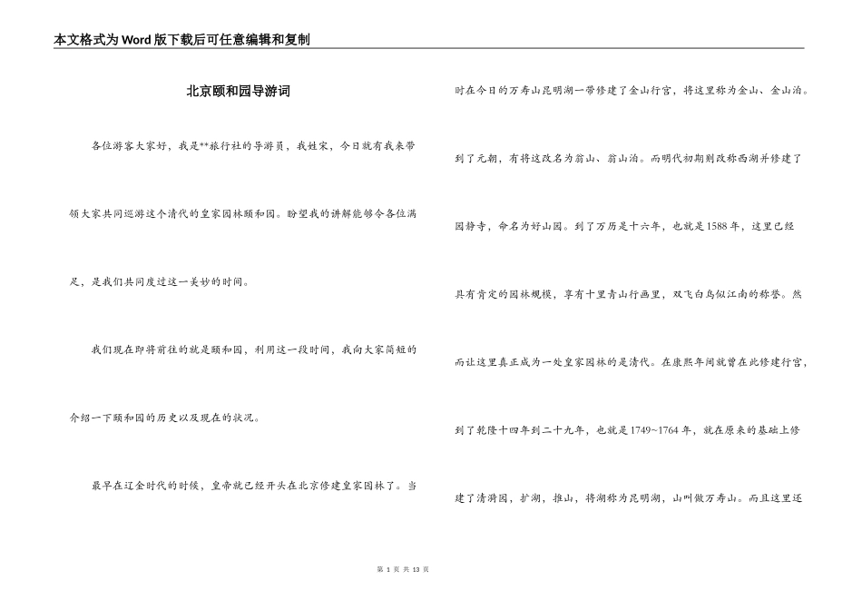 北京颐和园导游词_第1页