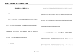 网络销售岗位毕业实习报告