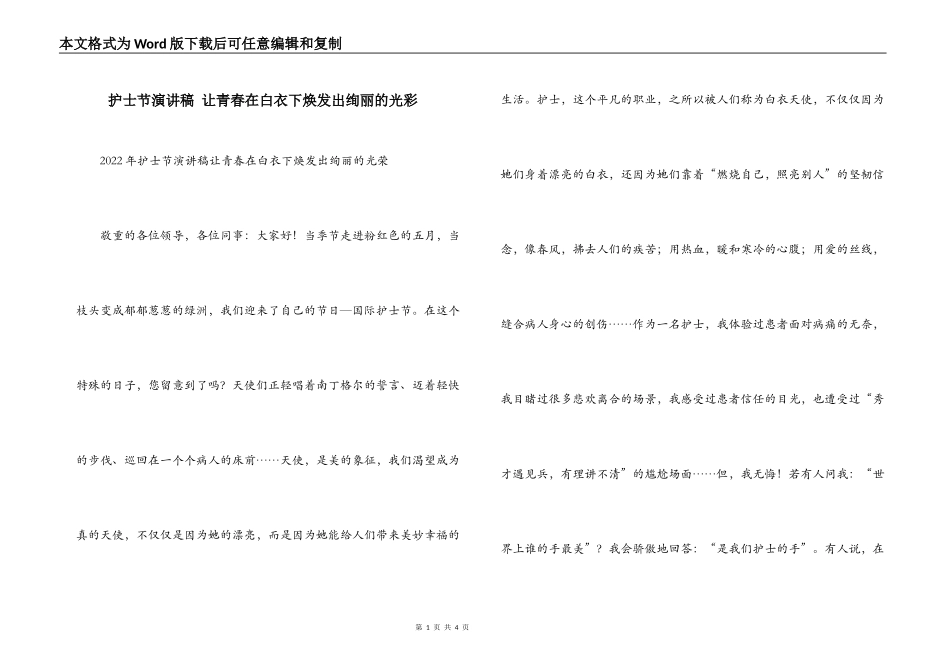 护士节演讲稿 让青春在白衣下焕发出绚丽的光彩_第1页