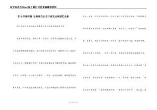 护士节演讲稿 让青春在白衣下焕发出绚丽的光彩