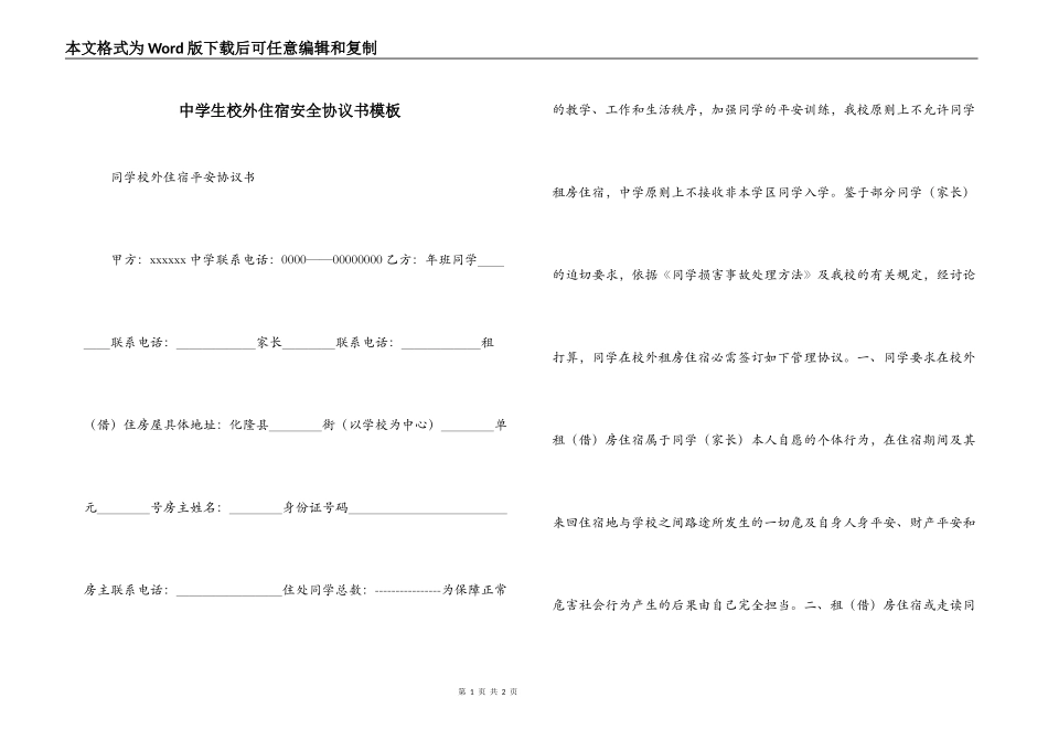 中学生校外住宿安全协议书模板_第1页