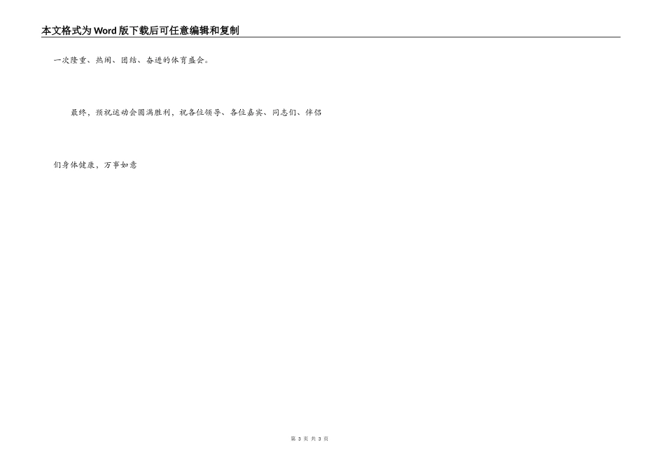 体育运动会上的开幕致词_第3页