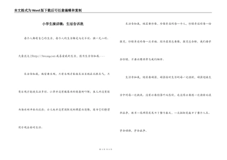 小学生演讲稿：生活告诉我