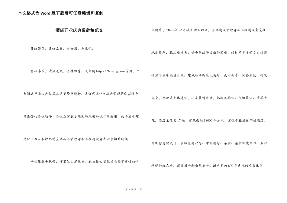 酒店开业庆典致辞稿范文_第1页