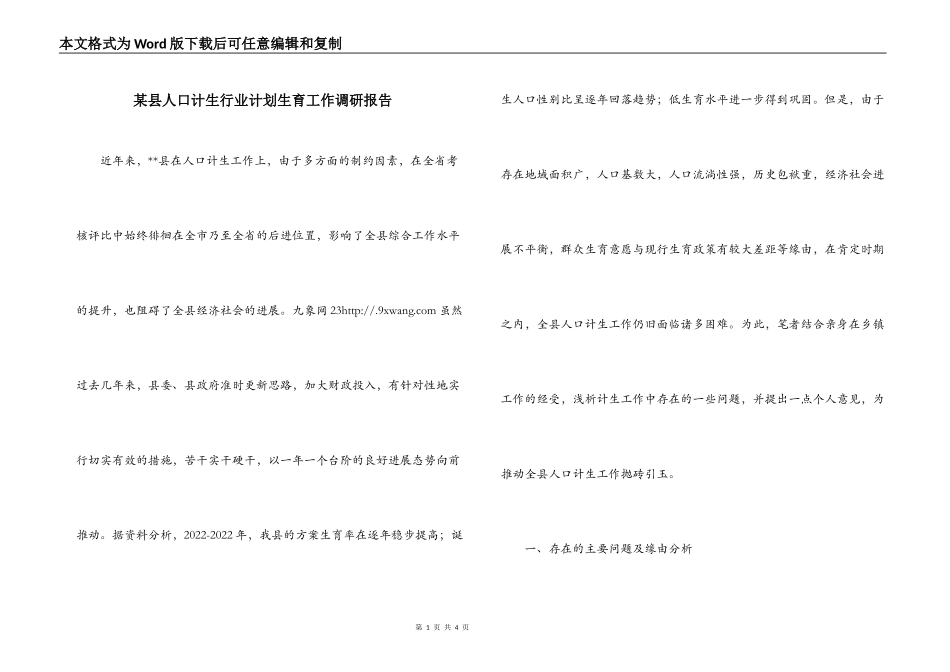 某县人口计生行业计划生育工作调研报告_第1页