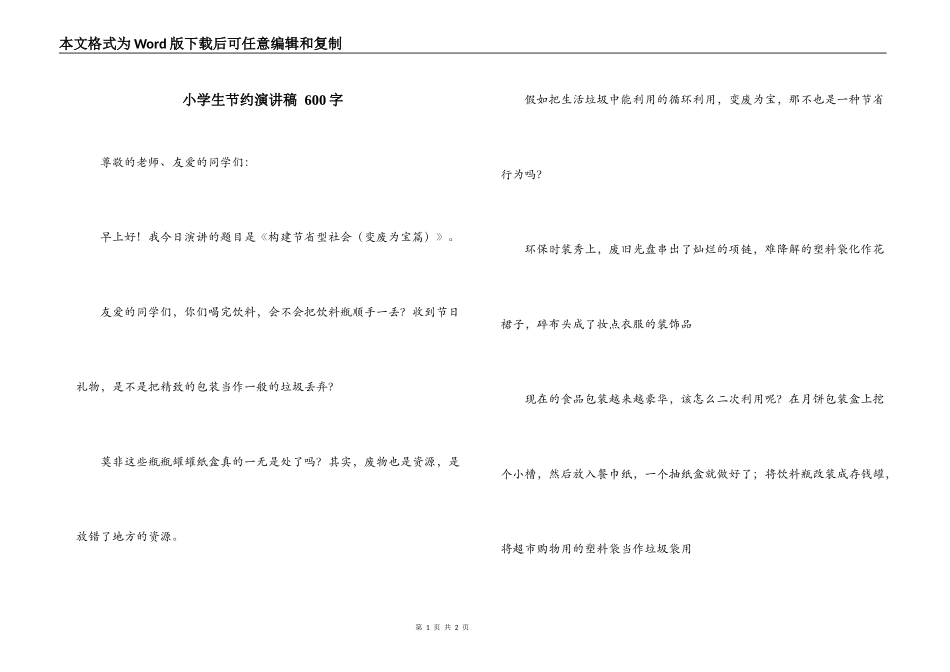 小学生节约演讲稿 600字_第1页