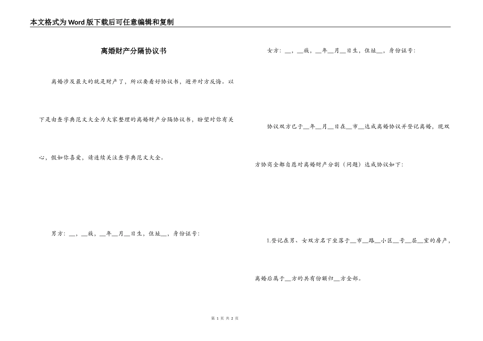离婚财产分隔协议书_第1页
