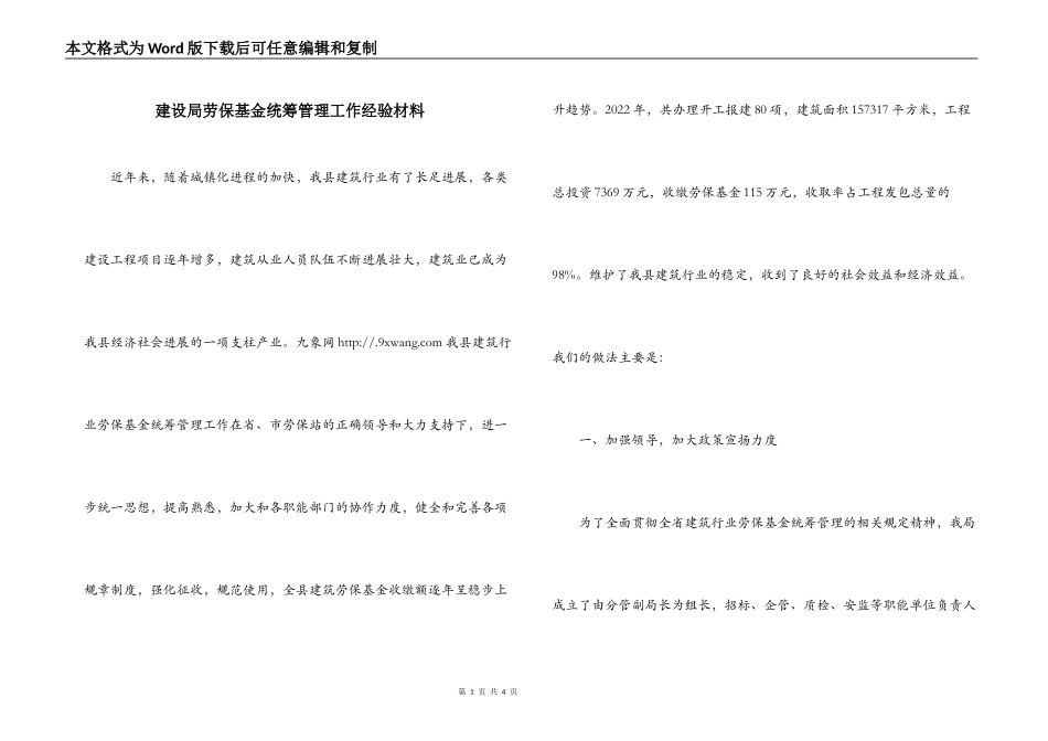 建设局劳保基金统筹管理工作经验材料_第1页