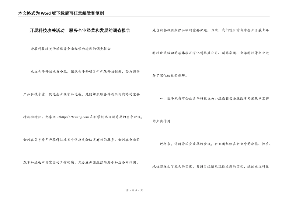开展科技攻关活动  服务企业经营和发展的调查报告_第1页