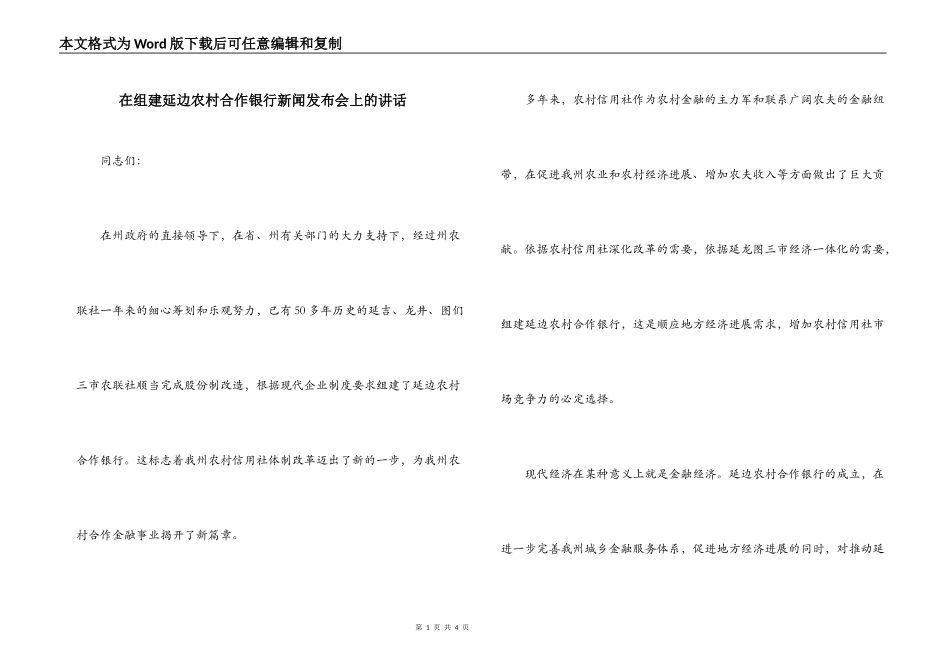 在组建延边农村合作银行新闻发布会上的讲话_第1页