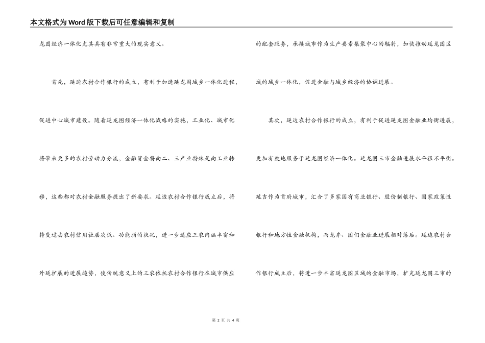 在组建延边农村合作银行新闻发布会上的讲话_第2页