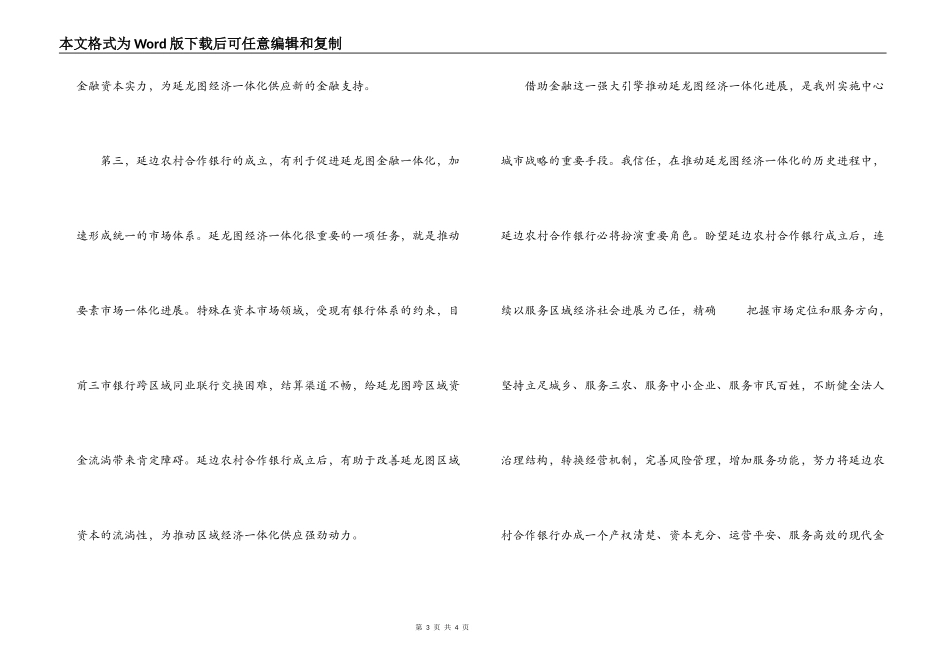 在组建延边农村合作银行新闻发布会上的讲话_第3页