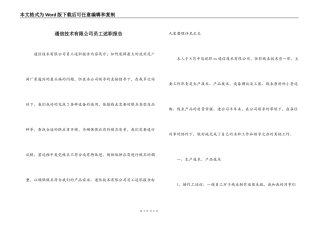通信技术有限公司员工述职报告