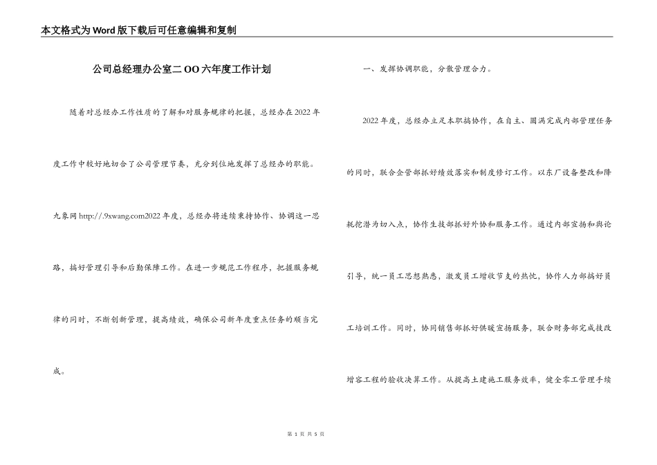公司总经理办公室二OO六年度工作计划_第1页
