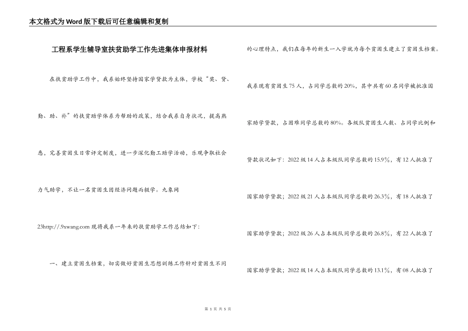 工程系学生辅导室扶贫助学工作先进集体申报材料_第1页