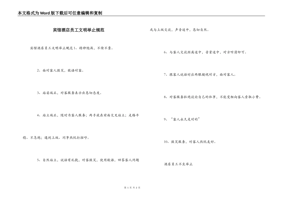 宾馆酒店员工文明举止规范_第1页