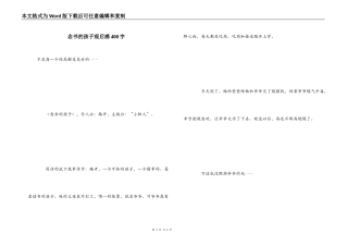 念书的孩子观后感400字