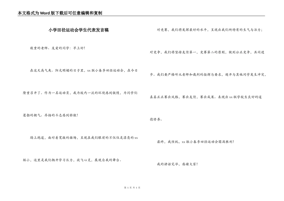 小学田径运动会学生代表发言稿_第1页