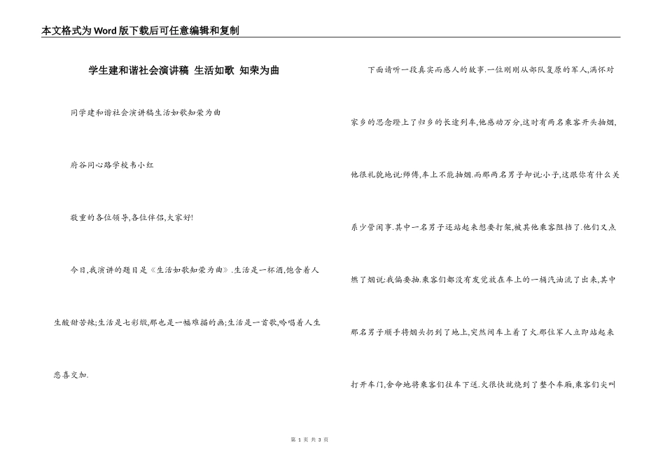 学生建和谐社会演讲稿 生活如歌 知荣为曲_第1页