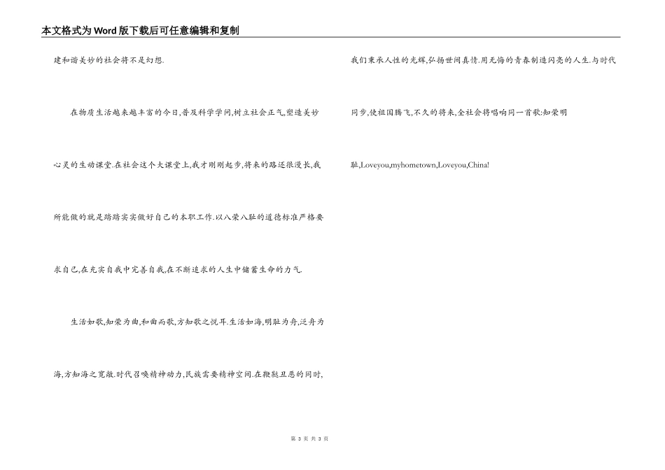 学生建和谐社会演讲稿 生活如歌 知荣为曲_第3页