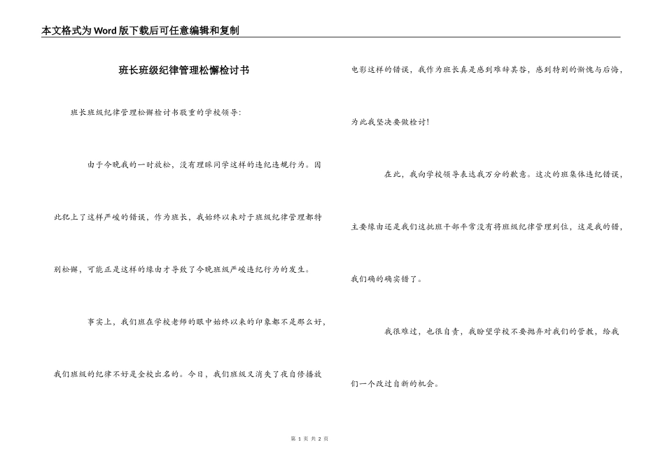 班长班级纪律管理松懈检讨书_第1页