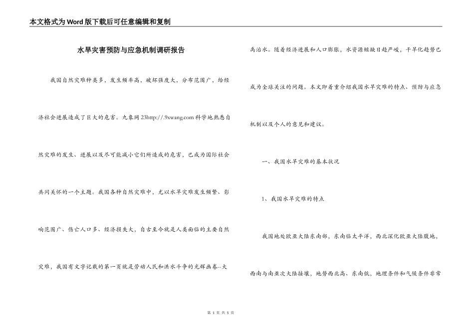 水旱灾害预防与应急机制调研报告_第1页