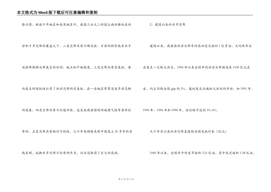 水旱灾害预防与应急机制调研报告_第3页