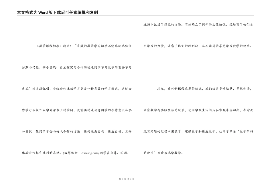 2022年小学数学新课标学习心得体会_第3页