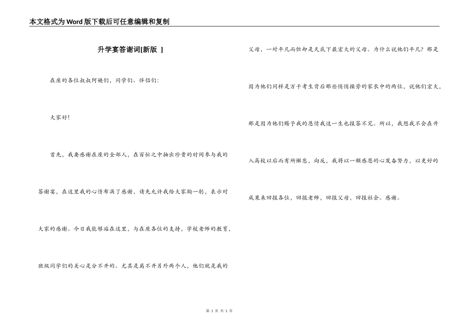 升学宴答谢词[新版 ]_第1页