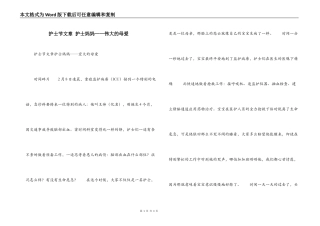 护士节文章 护士妈妈——伟大的母爱